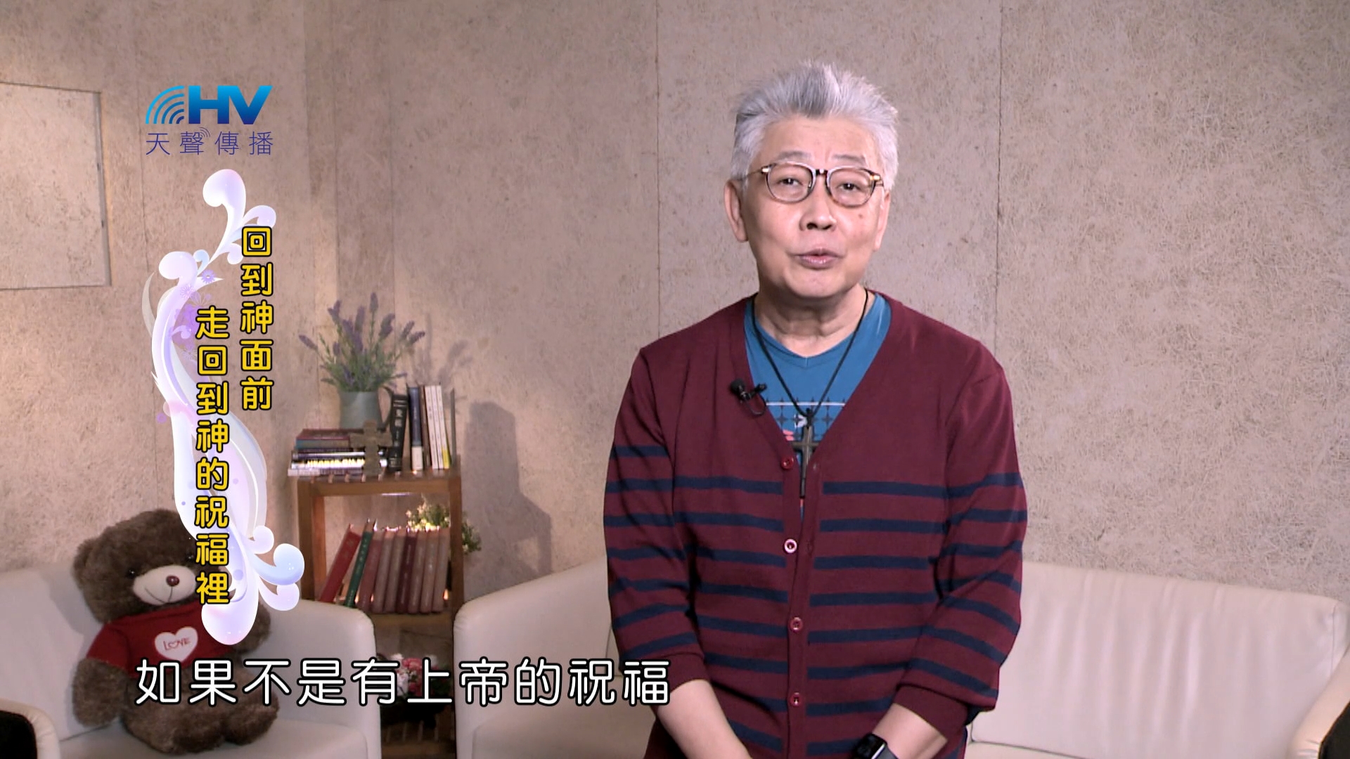 Read more about the article 2025/01/22 恩典365 – 回到神面前 走回到神的祝福裡