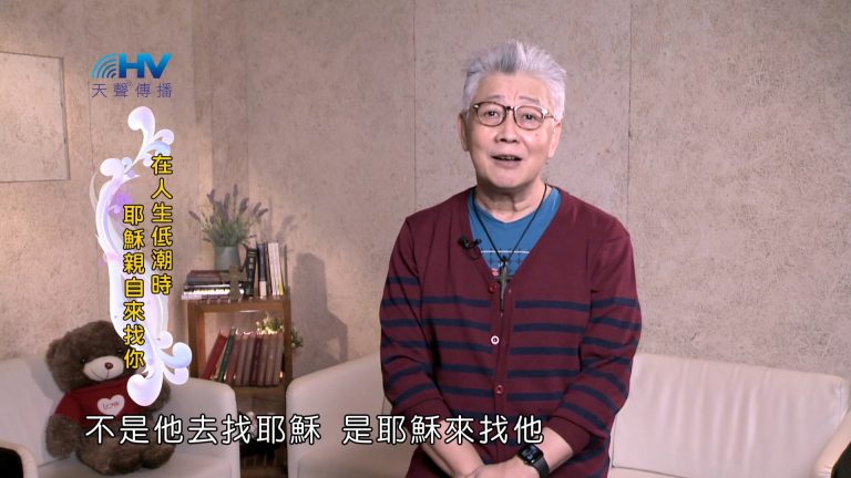 Read more about the article 2025/01/23 恩典365 – 在人生低潮時 耶穌親自來找你