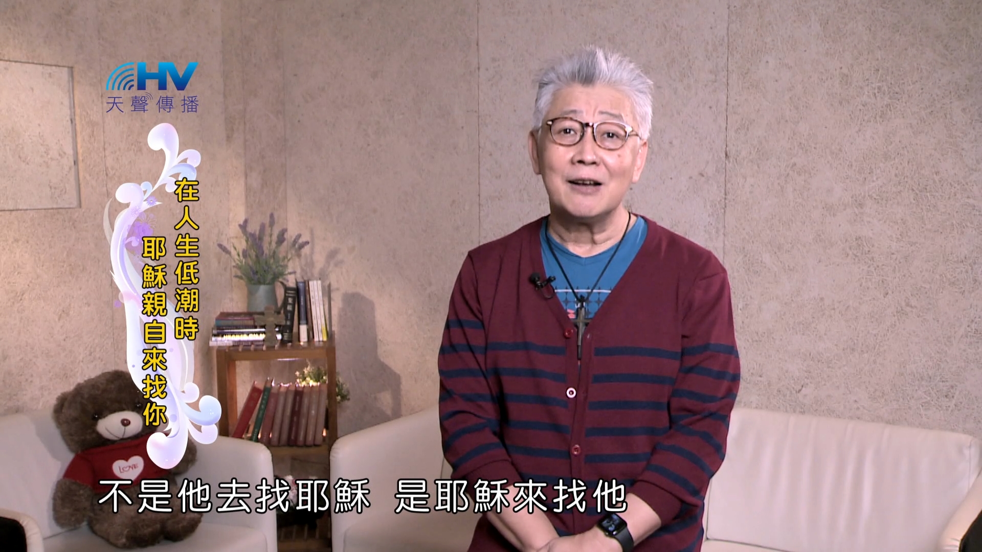 Read more about the article 2025/01/23 恩典365 – 在人生低潮時 耶穌親自來找你