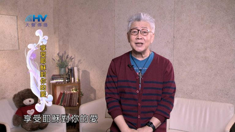 Read more about the article 2025/01/24 恩典365 – 享受耶穌對你的愛