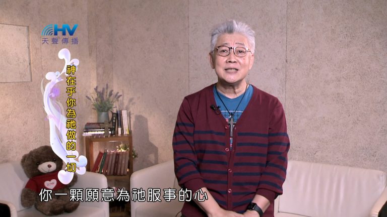 Read more about the article 2025/01/25 恩典365 – 神在乎你為祂做的一切