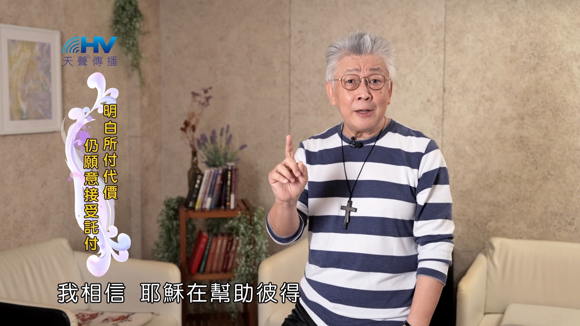 Read more about the article 2025/01/29 恩典365 – 明白所付代價 仍願意接受託付