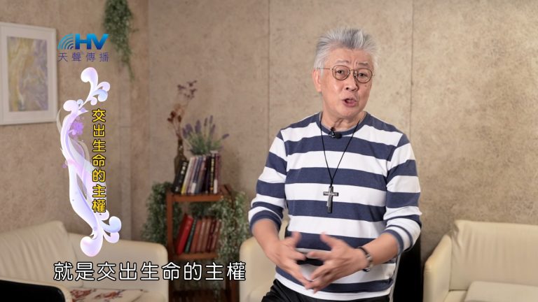 Read more about the article 2025/01/30 恩典365 – 交出生命的主權