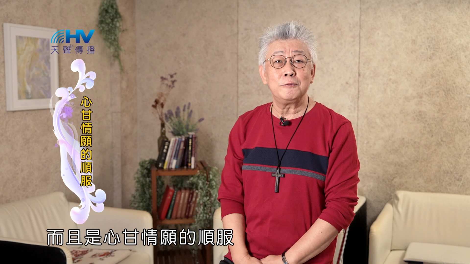 Read more about the article 2025/02/01 恩典365 – 心甘情願的順服