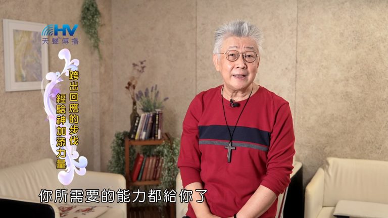 Read more about the article 2025/02/03 恩典365 – 跨出回應的步伐 經驗神加添力量