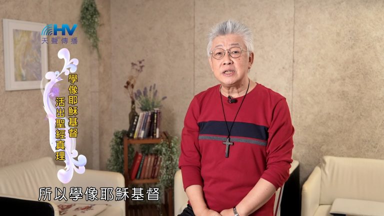 Read more about the article 2025/02/04 恩典365 – 學像耶穌基督 活出聖經真理