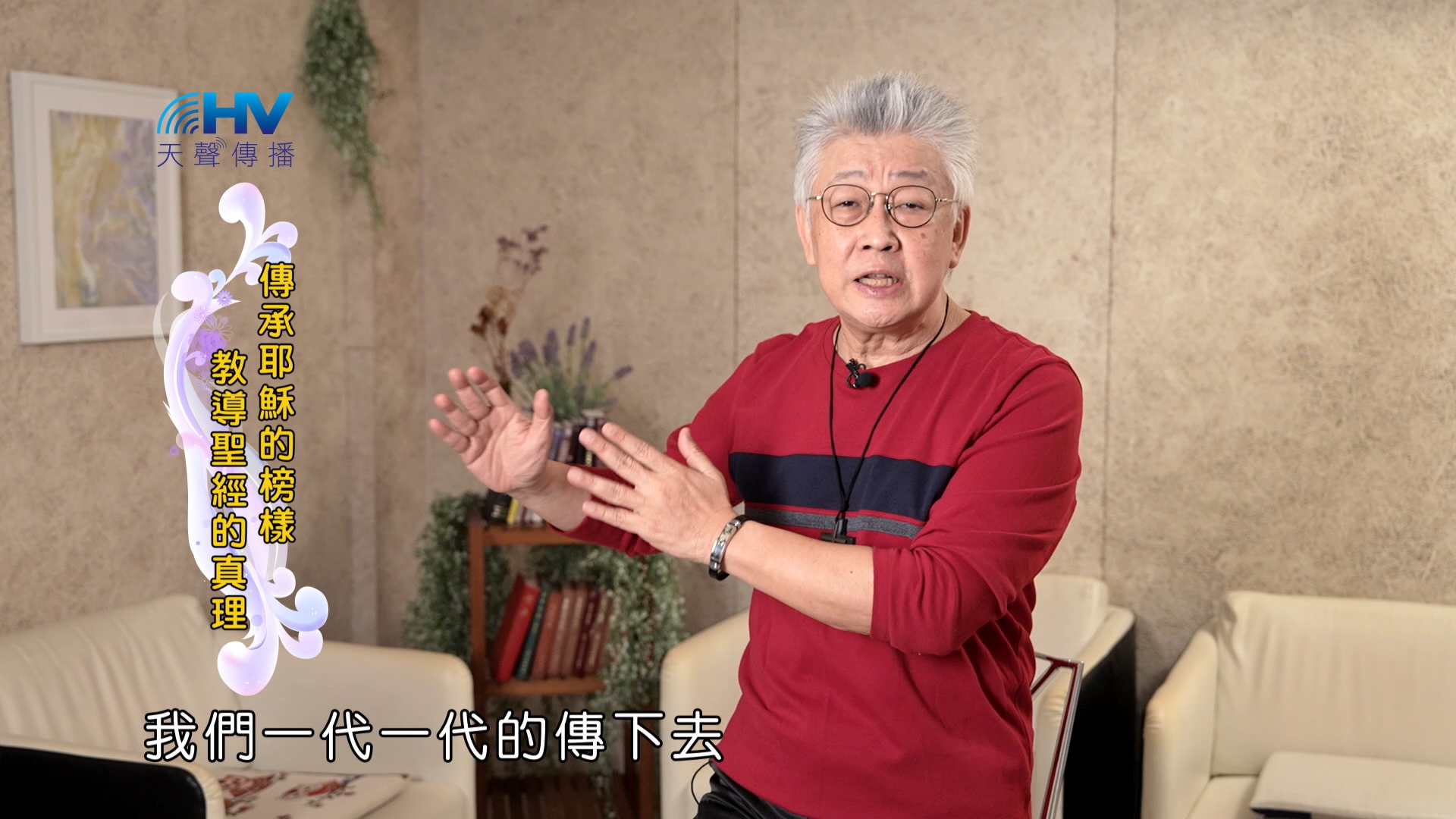 Read more about the article 2025/02/05 恩典365 – 傳承耶穌的榜樣 教導聖經的真理