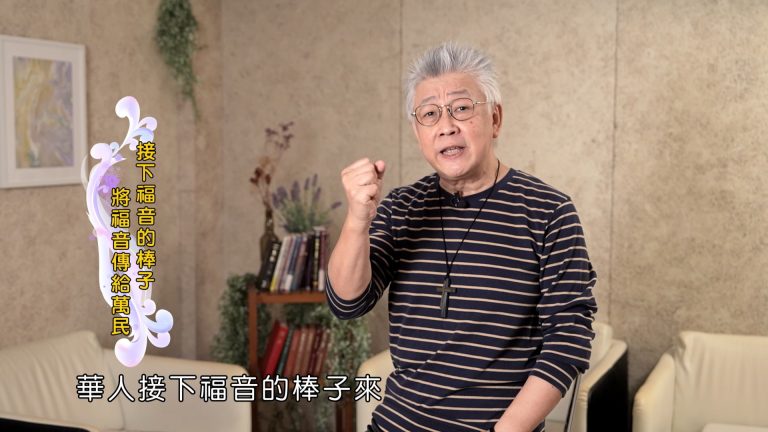 Read more about the article 2025/02/06 恩典365 – 接下福音的棒子 將福音傳給萬民