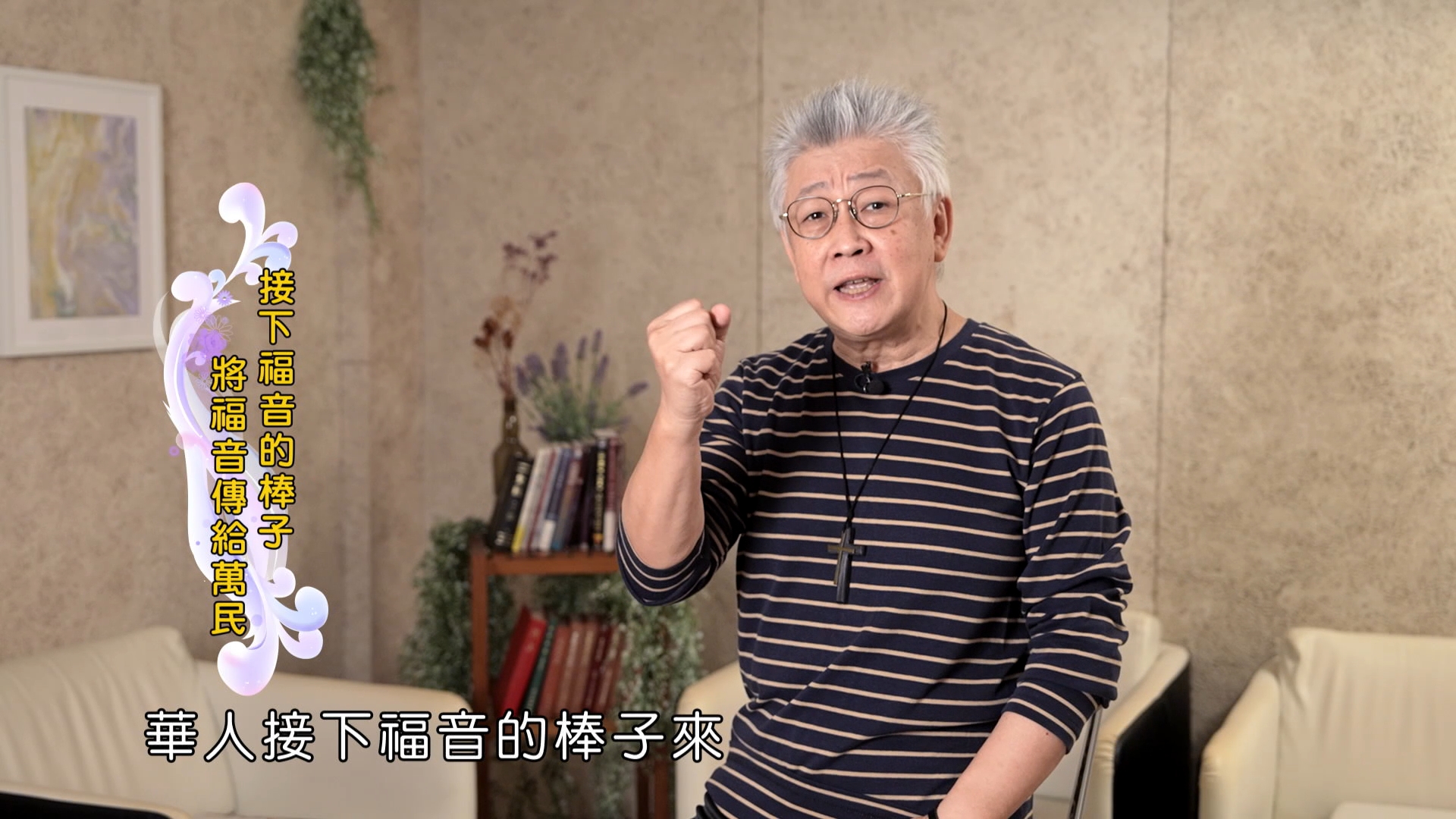 Read more about the article 2025/02/06 恩典365 – 接下福音的棒子 將福音傳給萬民