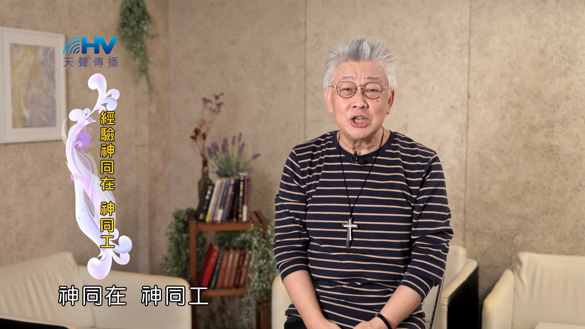 Read more about the article 2025/02/07 恩典365 – 經驗神同在 神同工