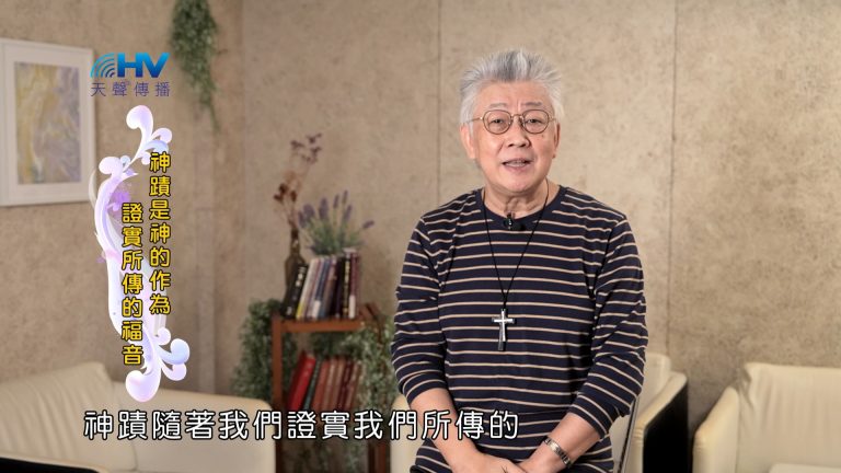 Read more about the article 2025/02/08 恩典365 – 神蹟是神的作為 證實所傳的福音