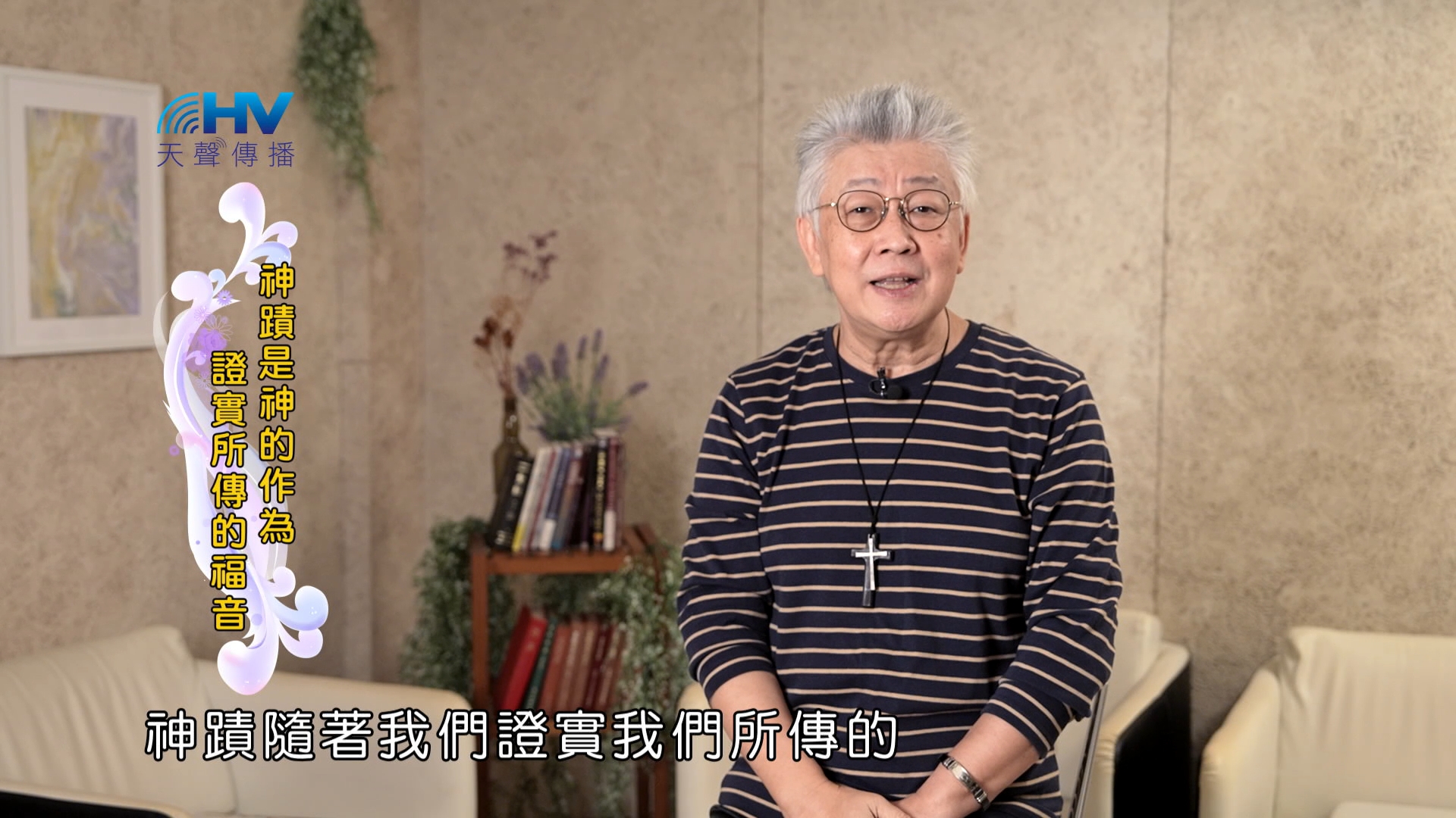 Read more about the article 2025/02/08 恩典365 – 神蹟是神的作為 證實所傳的福音