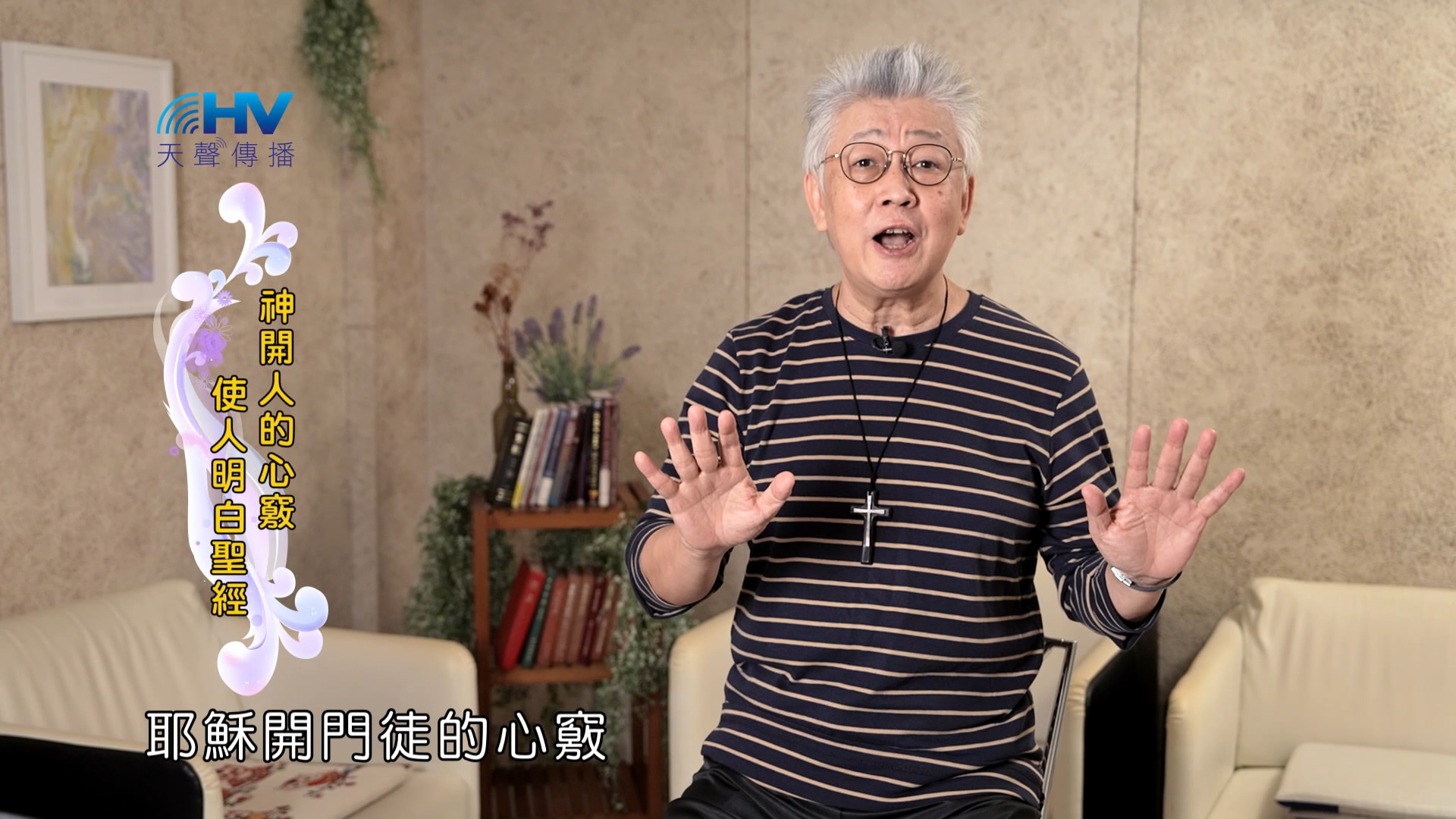 You are currently viewing 2025/02/09 恩典365 – 神開人的心竅 使人明白聖經