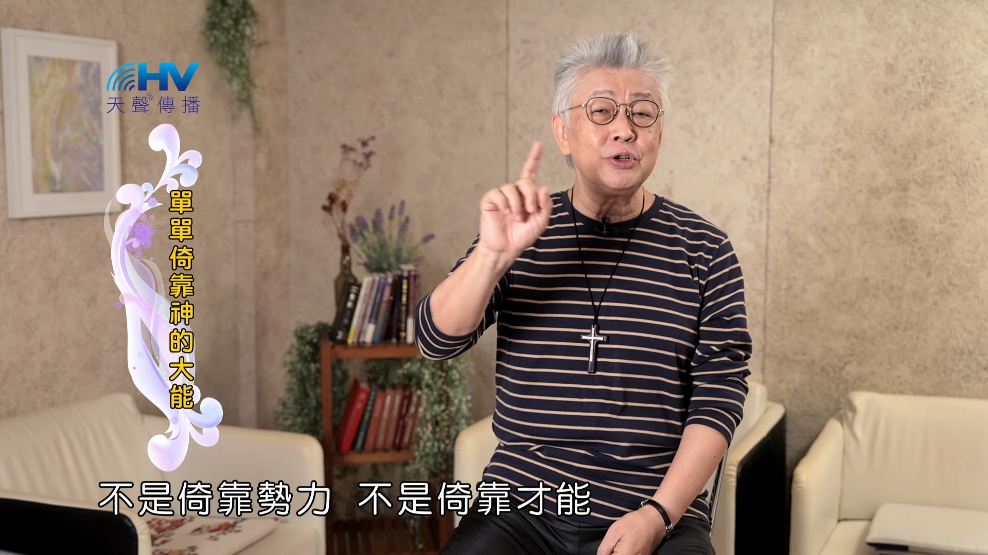 Read more about the article 2025/02/10 恩典365 – 單單倚靠神的大能