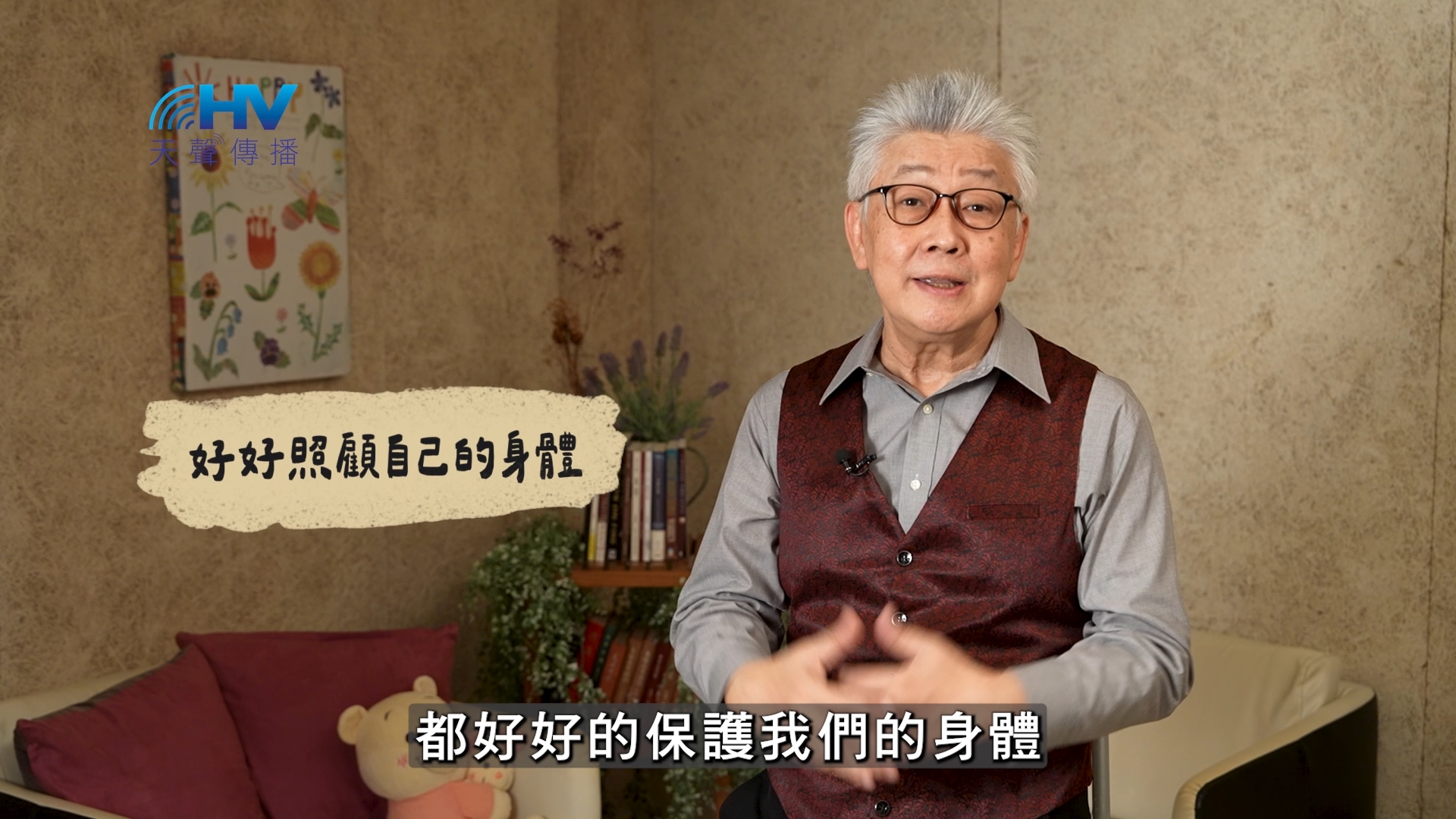 Read more about the article 2025/02/11 恩典365 – 好好照顧自己的身體