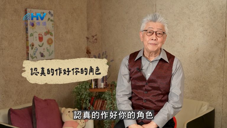 Read more about the article 2025/02/13 恩典365 – 認真的作好你的角色