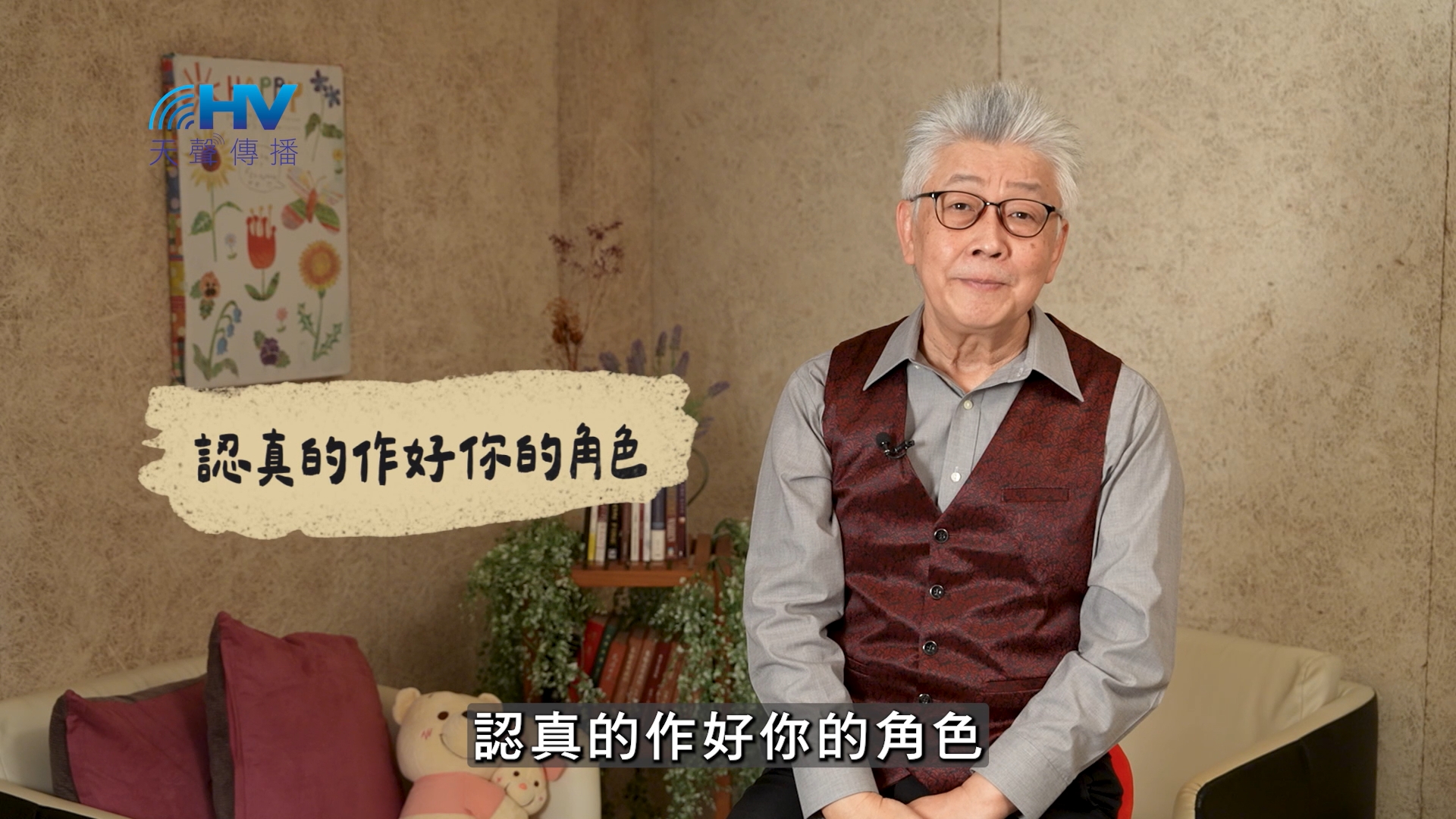 Read more about the article 2025/02/13 恩典365 – 認真的作好你的角色