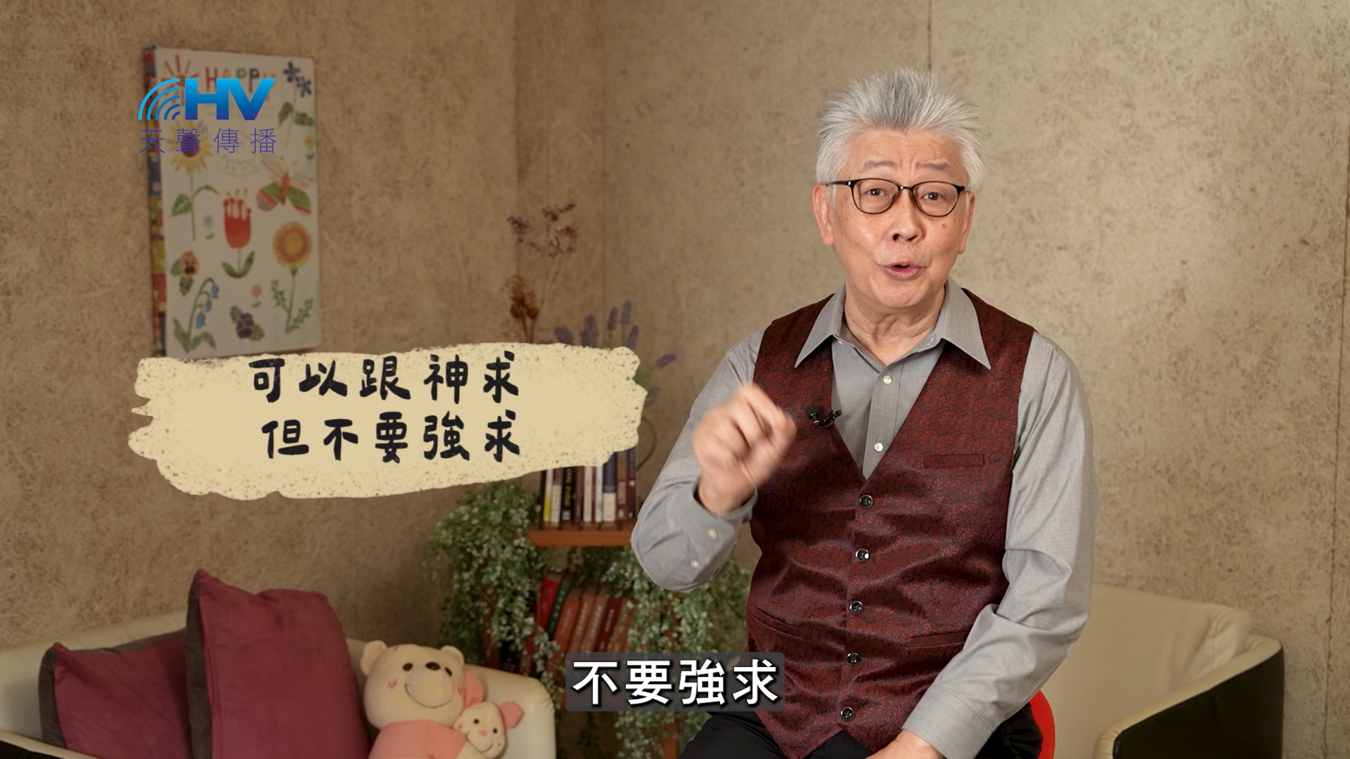 Read more about the article 2025/02/14 恩典365 – 可以跟神求 但不要強求