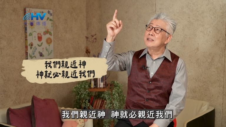 Read more about the article 2025/02/15 恩典365 – 我們親近神 神就必親近我們