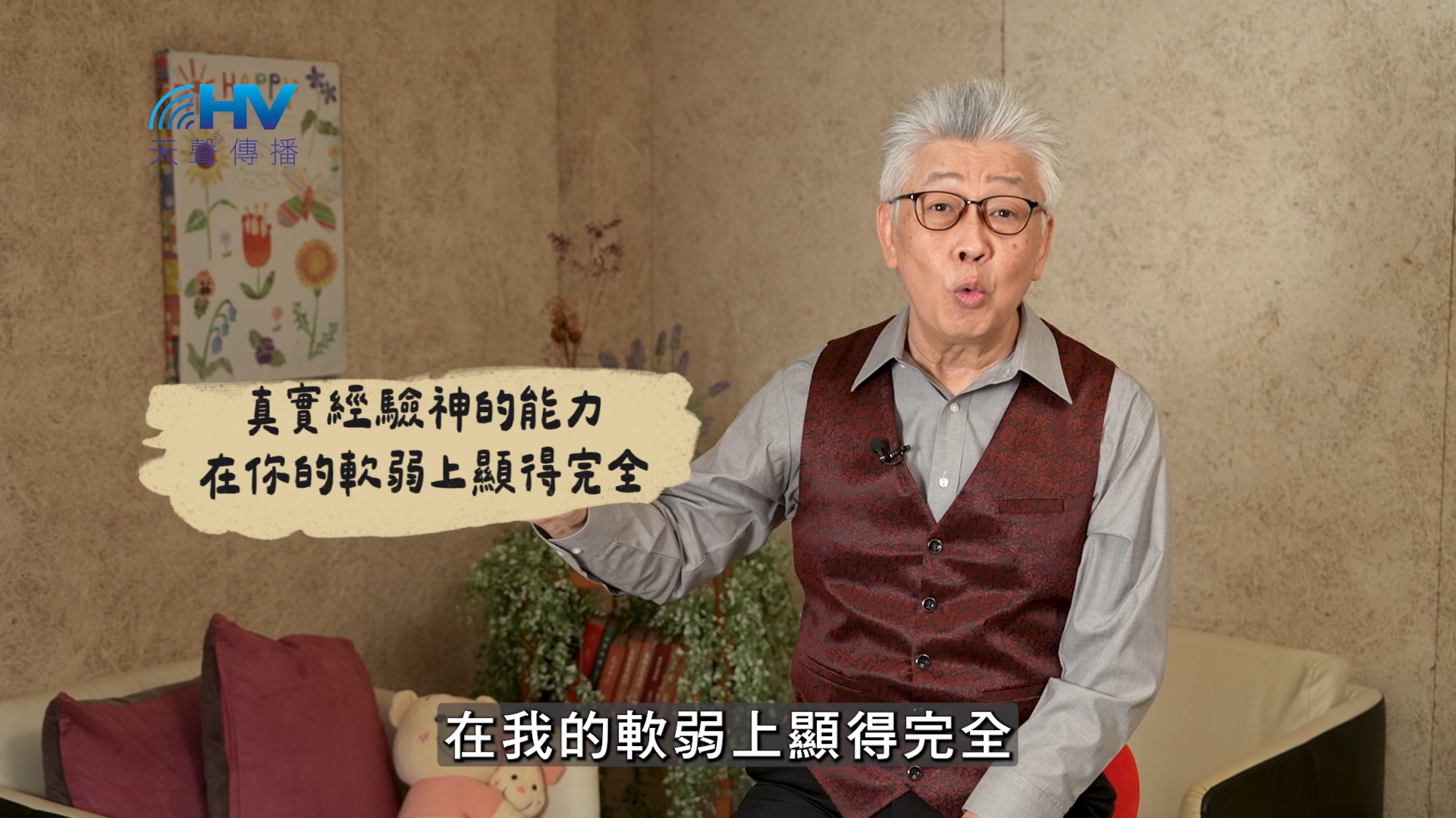 Read more about the article 2025/02/16 恩典365 – 真實經驗神的能力 在你的軟弱上顯得完全