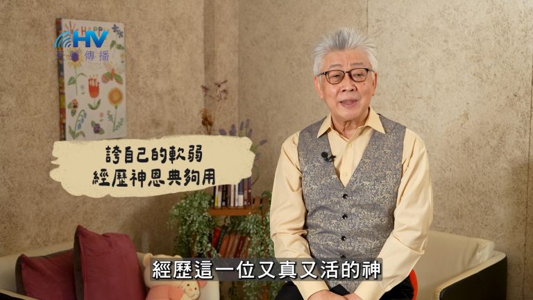 Read more about the article 2025/02/17 恩典365 – 誇自己的軟弱 經歷神恩典夠用