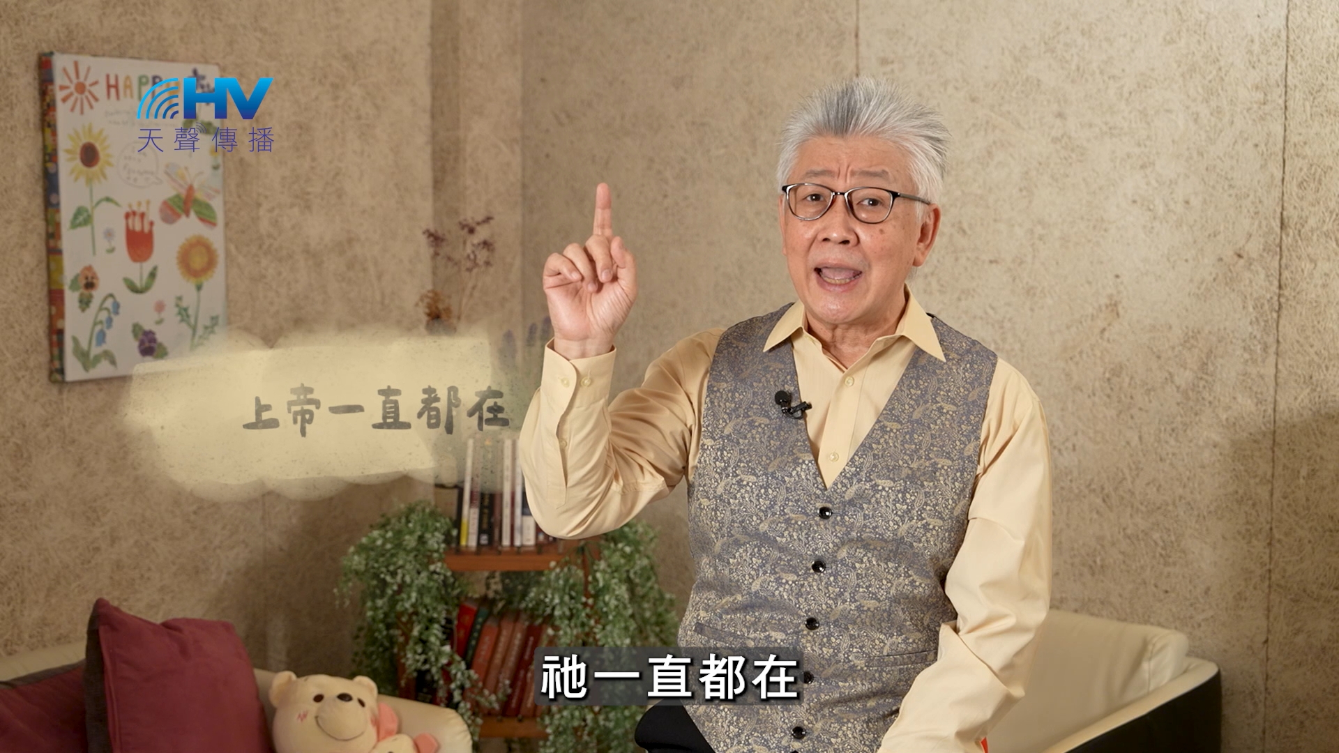 Read more about the article 2025/02/18 恩典365 – 上帝一直都在