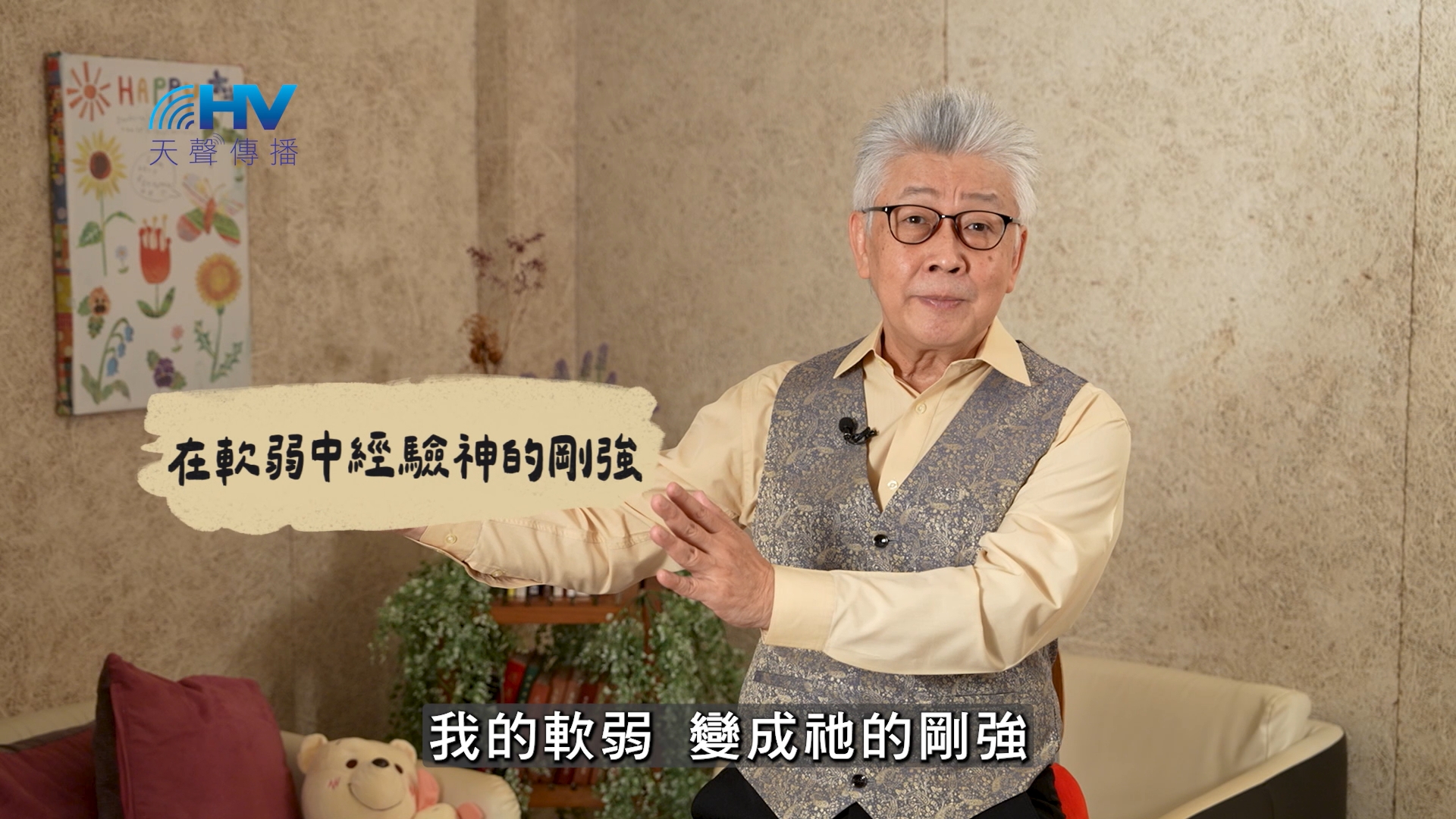 Read more about the article 2025/02/19 恩典365 – 在軟弱中經驗神的剛強