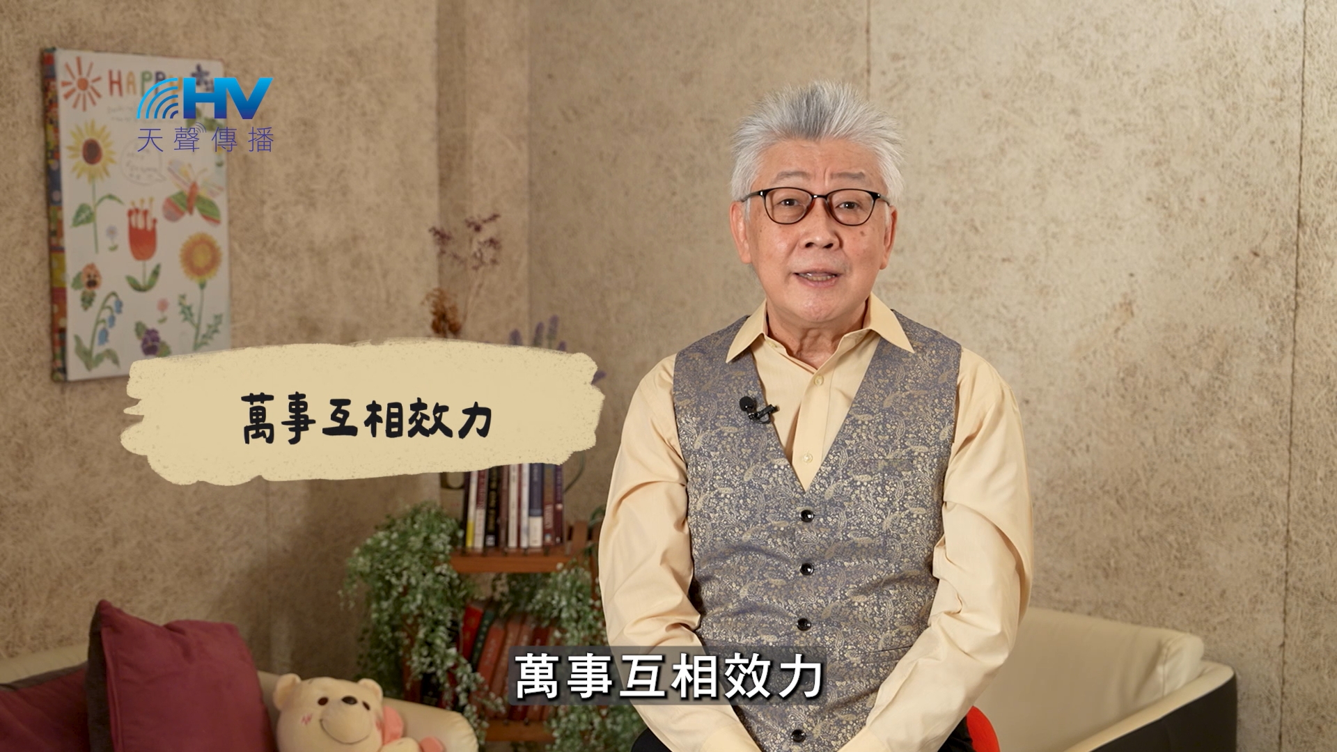 Read more about the article 2025/02/20 恩典365 – 萬事互相效力