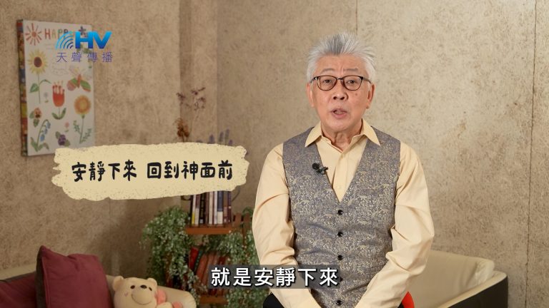 Read more about the article 2025/02/21 恩典365 – 安靜下來 回到神面前