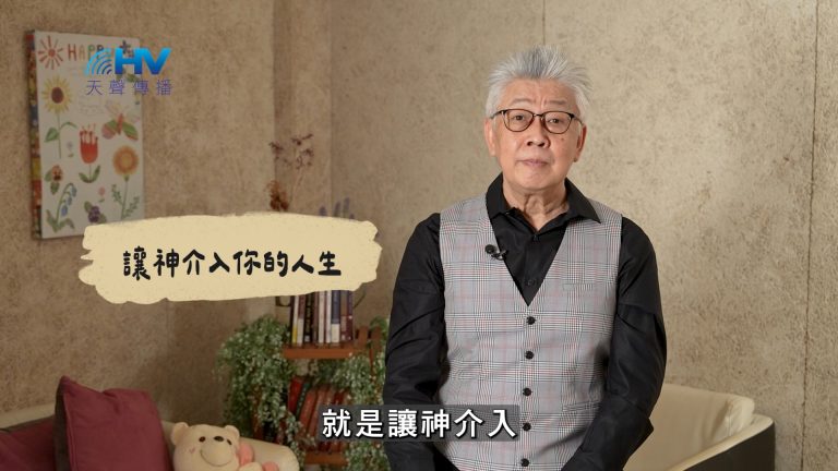 Read more about the article 2025/02/22 恩典365 – 讓神介入你的人生