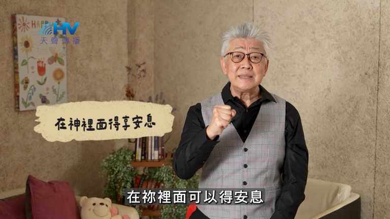 Read more about the article 2025/02/23 恩典365 – 在神裡面得享安息