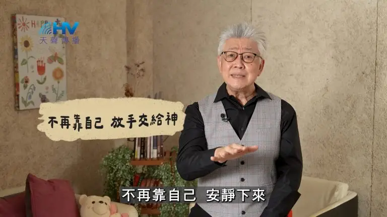 Read more about the article 2025/02/24 恩典365 – 不再靠自己 放手交給神