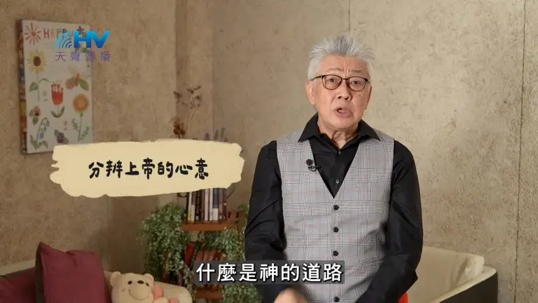 Read more about the article 2025/02/25 恩典365 – 分辨上帝的心意