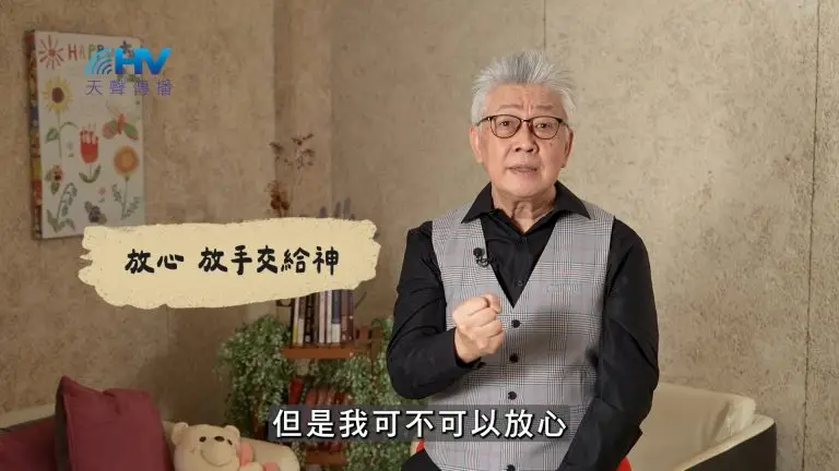 Read more about the article 2025/02/26 恩典365 – 放心 放手交給神