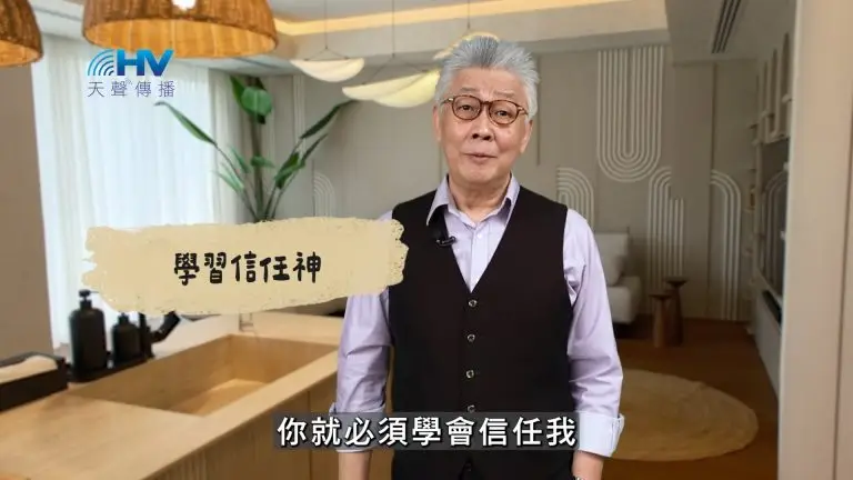 Read more about the article 2025/03/02 恩典365 – 學習信任神