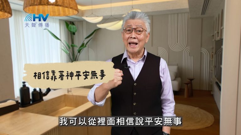 Read more about the article 2025/03/03 恩典365 – 相信靠著神平安無事