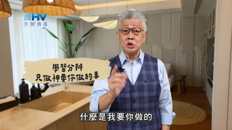 Read more about the article 2025/03/04 恩典365 – 學習分辨 只做神要你做的事