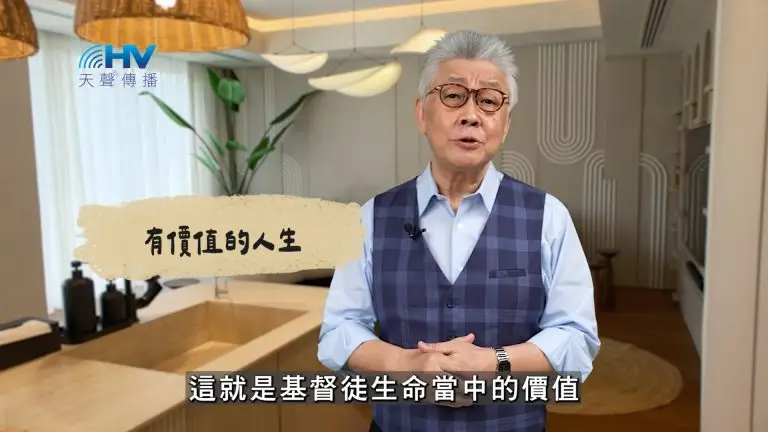 Read more about the article 2025/03/05 恩典365 – 有價值的人生