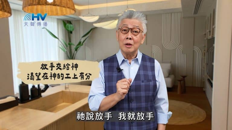 Read more about the article 2025/03/07 恩典365 – 放手交給神 渴望在神的工上有分