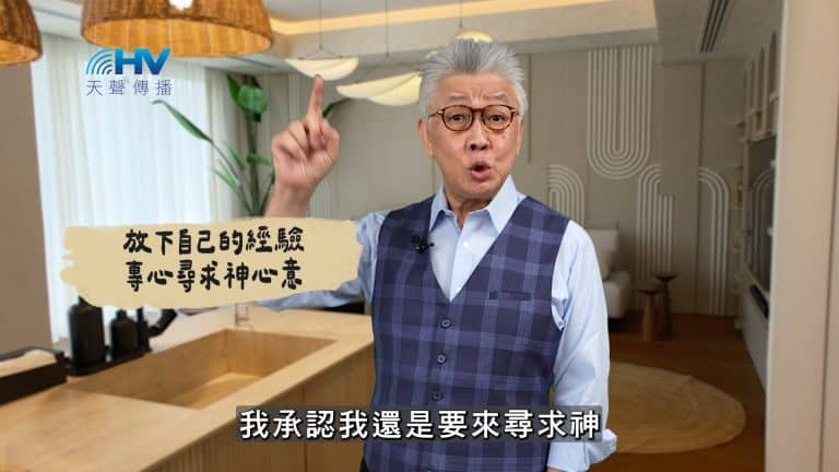 Read more about the article 2025/03/08 恩典365 – 放下自己的經驗 專心尋求神心意