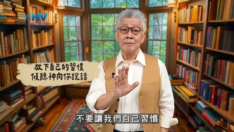 Read more about the article 2025/03/09 恩典365 – 放下自己的習慣 傾聽神向你說話