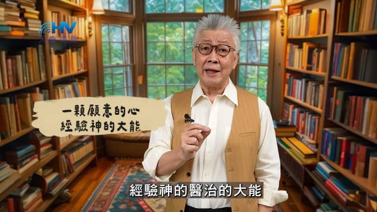 Read more about the article 2025/03/11 恩典365 – 一顆願意的心 經驗神的大能