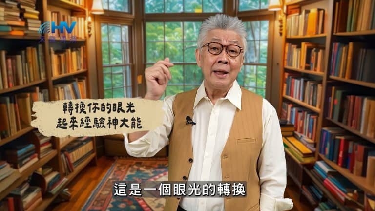 Read more about the article 2025/03/12 恩典365 – 轉換你的眼光 起來經驗神大能