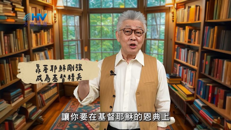 Read more about the article 2025/03/13 恩典365 – 靠著耶穌剛強 成為基督精兵