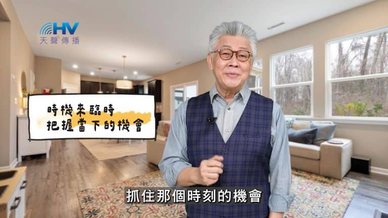 Read more about the article 2025/03/14 恩典365 – 時機來臨時 把握當下的機會