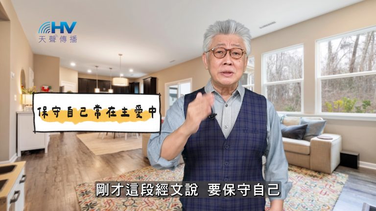 Read more about the article 2025/03/16 恩典365 – 保守自己常在主愛中