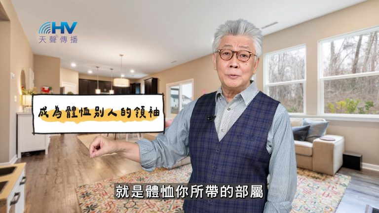 Read more about the article 2025/03/17 恩典365 – 成為體恤別人的領袖