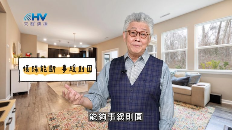 Read more about the article 2025/03/18 恩典365 – 慎謀能斷 事緩則圓