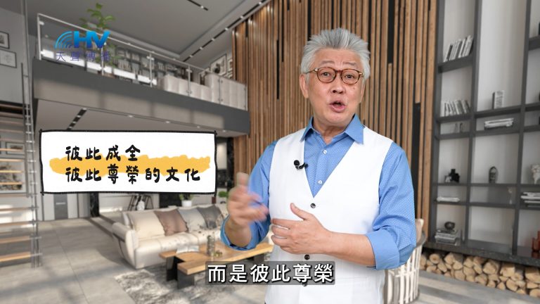 Read more about the article 2025/03/19 恩典365 – 彼此成全 彼此尊榮的文化