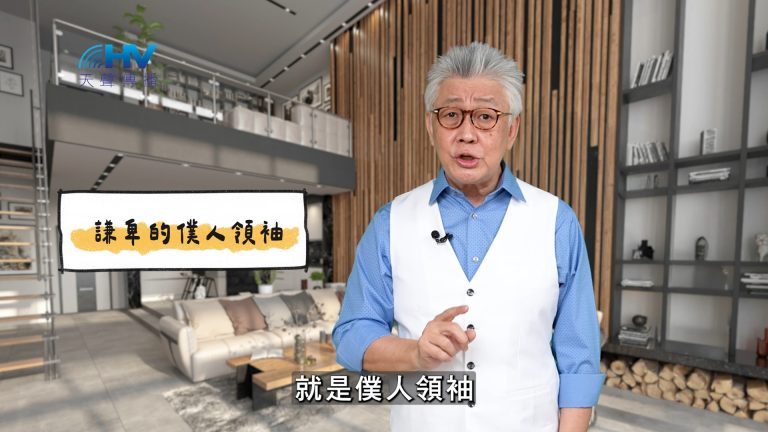 Read more about the article 2025/03/20 恩典365 – 謙卑的僕人領袖